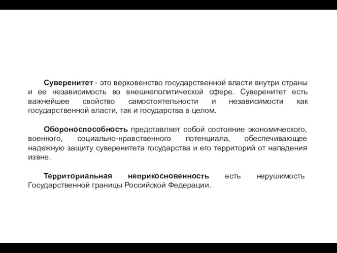 Суверенитет - это верховенство государственной власти внутри страны и ее независимость во