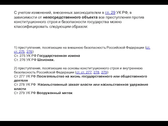 С учетом изменений, внесенных законодателем в гл. 29 УК РФ, в зависимости