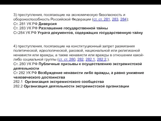 3) преступления, посягающие на экономическую безопасность и обороноспособность Российской Федерации (ст. ст.