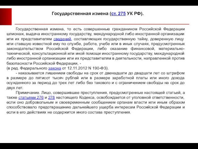 Государственная измена, то есть совершенные гражданином Российской Федерации шпионаж, выдача иностранному государству,