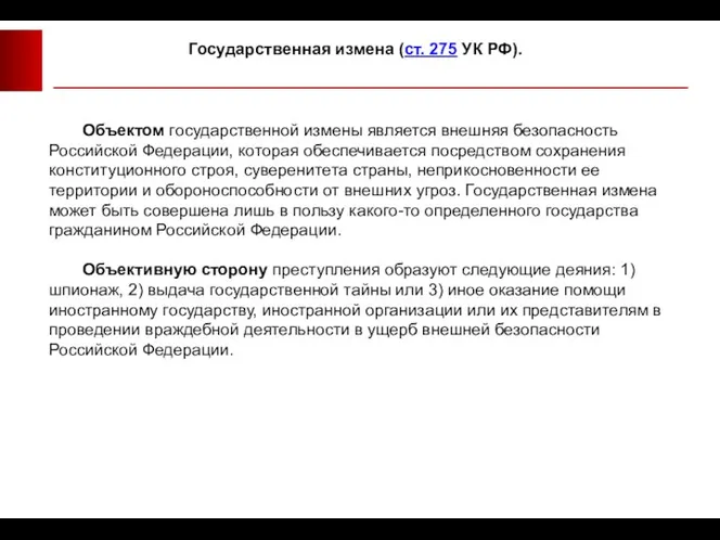 Объектом государственной измены является внешняя безопасность Российской Федерации, которая обеспечивается посредством сохранения