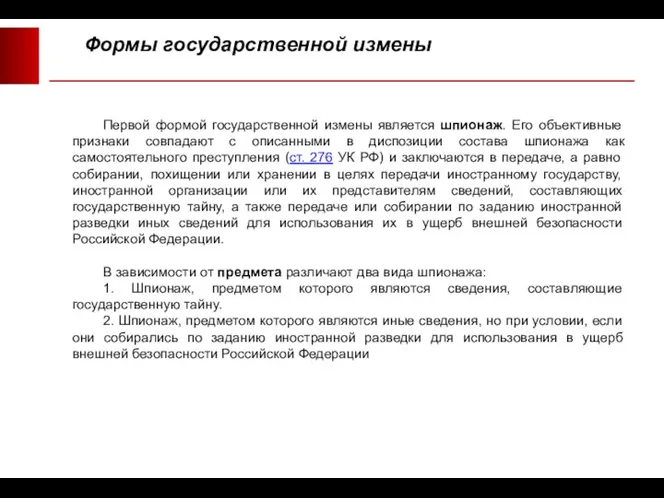 Формы государственной измены Первой формой государственной измены является шпионаж. Его объективные признаки