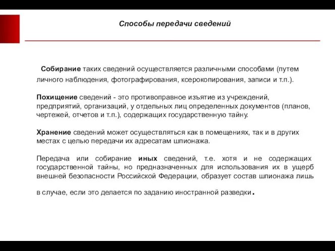 Способы передачи сведений Собирание таких сведений осуществляется различными способами (путем личного наблюдения,