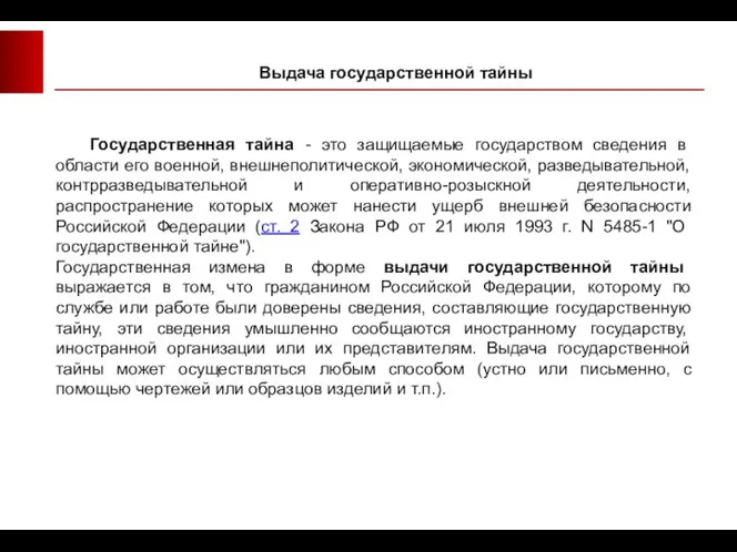 Выдача государственной тайны Государственная тайна - это защищаемые государством сведения в области