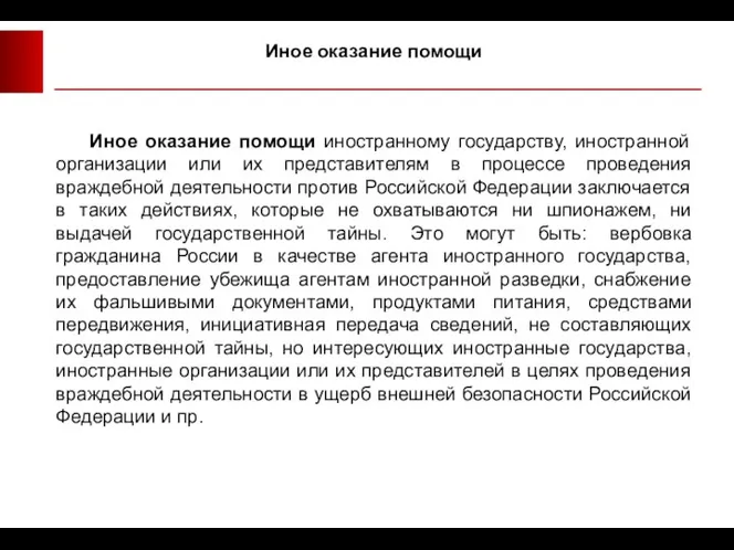 Иное оказание помощи иностранному государству, иностранной организации или их представителям в процессе