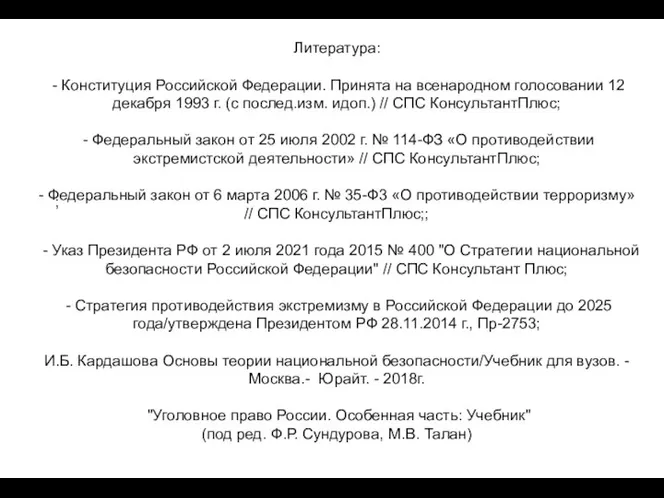 Литература: - Конституция Российской Федерации. Принята на всенародном голосовании 12 декабря 1993