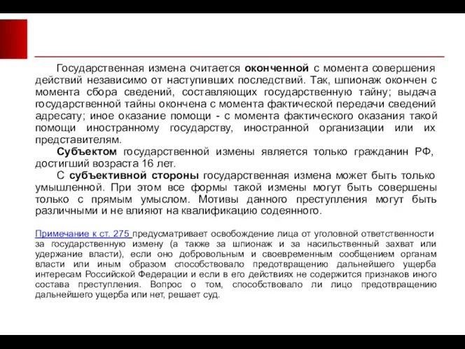 Государственная измена считается оконченной с момента совершения действий независимо от наступивших последствий.