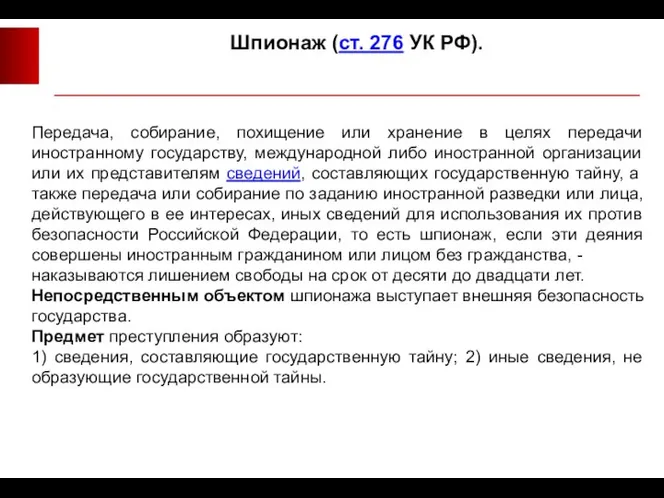 Шпионаж (ст. 276 УК РФ). Передача, собирание, похищение или хранение в целях