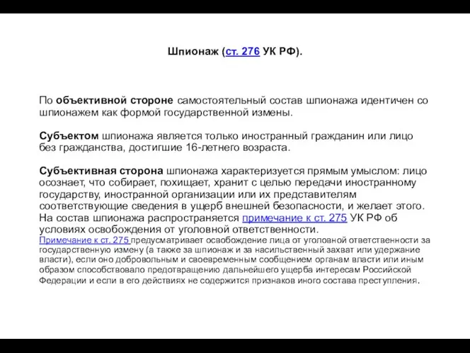 Шпионаж (ст. 276 УК РФ). По объективной стороне самостоятельный состав шпионажа идентичен