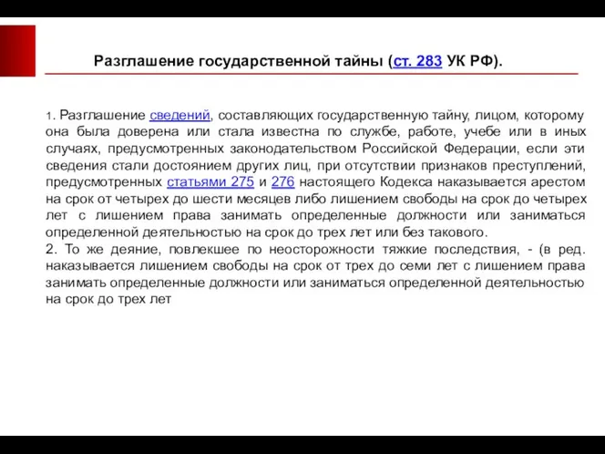 1. Разглашение сведений, составляющих государственную тайну, лицом, которому она была доверена или