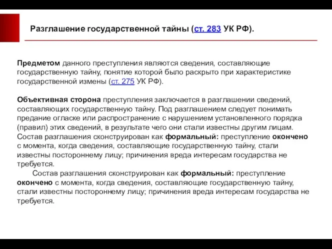 Разглашение государственной тайны (ст. 283 УК РФ). Предметом данного преступления являются сведения,