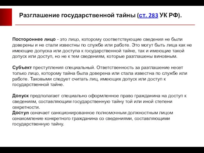 Разглашение государственной тайны (ст. 283 УК РФ). Постороннее лицо - это лицо,