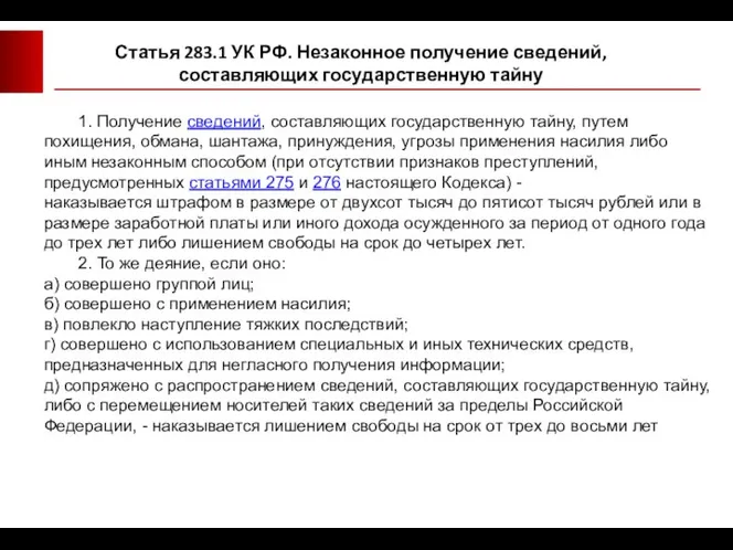 Статья 283.1 УК РФ. Незаконное получение сведений, составляющих государственную тайну 1. Получение