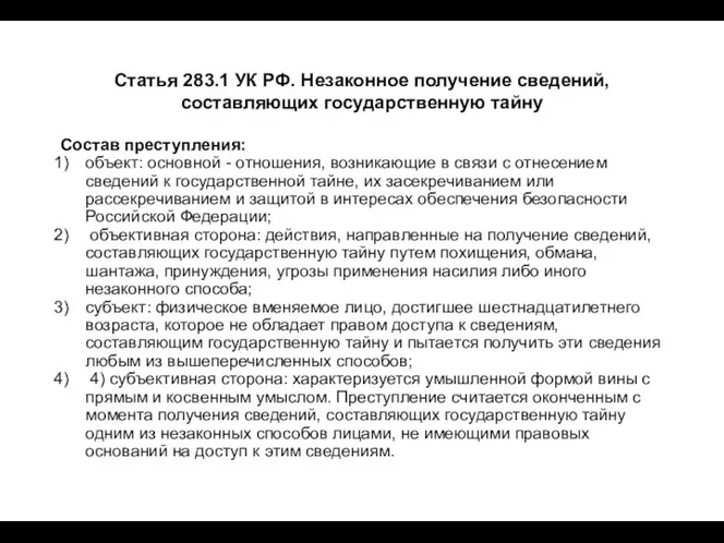 Статья 283.1 УК РФ. Незаконное получение сведений, составляющих государственную тайну Состав преступления: