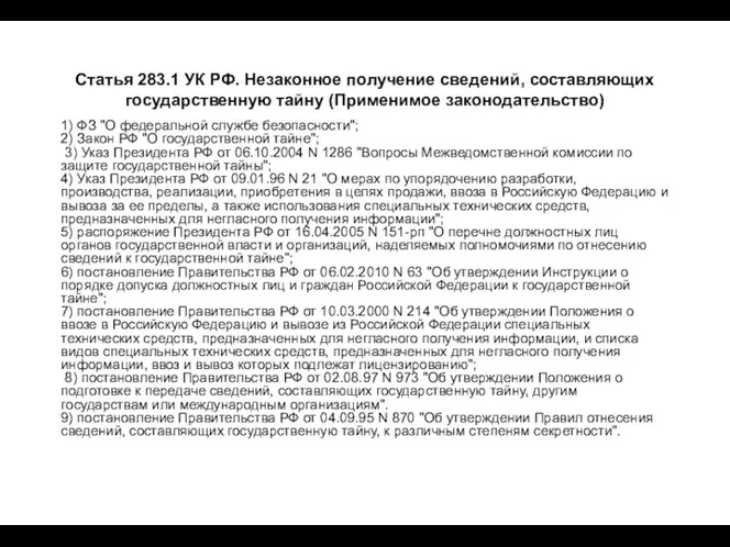 Статья 283.1 УК РФ. Незаконное получение сведений, составляющих государственную тайну (Применимое законодательство)