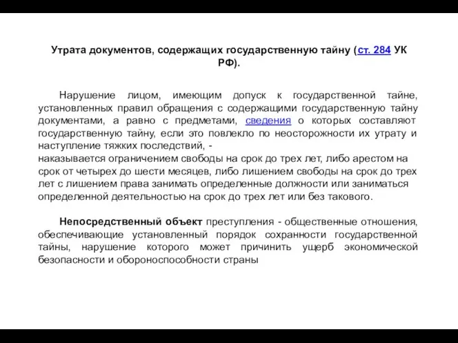 Утрата документов, содержащих государственную тайну (ст. 284 УК РФ). Нарушение лицом, имеющим