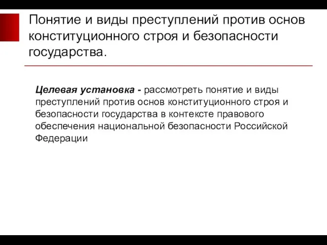 Понятие и виды преступлений против основ конституционного строя и безопасности государства. Целевая