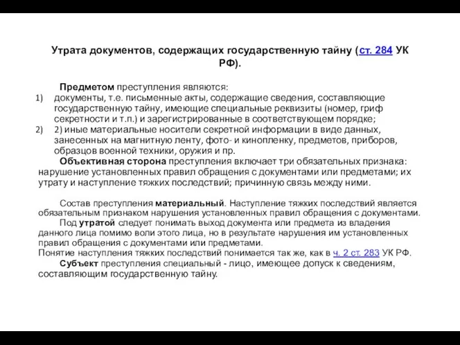 Утрата документов, содержащих государственную тайну (ст. 284 УК РФ). Предметом преступления являются: