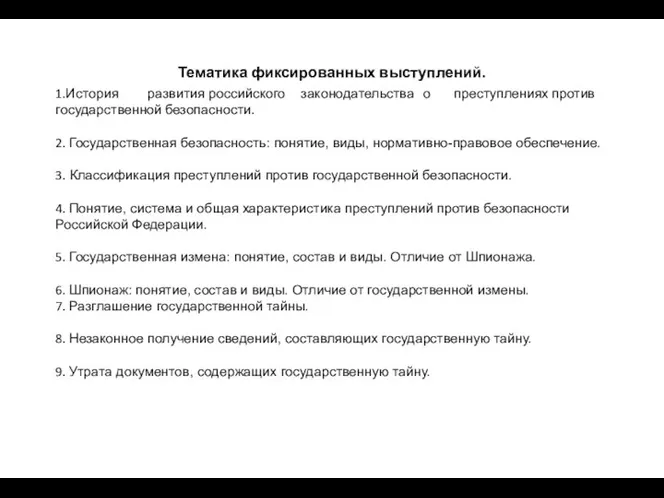 Тематика фиксированных выступлений. 1.История развития российского законодательства о преступлениях против государственной безопасности.