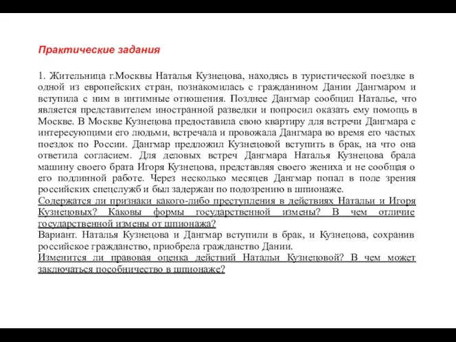 Практические задания 1. Жительница г.Москвы Наталья Кузнецова, находясь в туристической поездке в