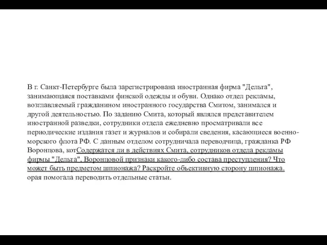 В г. Санкт-Петербурге была зарегистрирована иностранная фирма "Дельта", занимающаяся поставками финской одежды