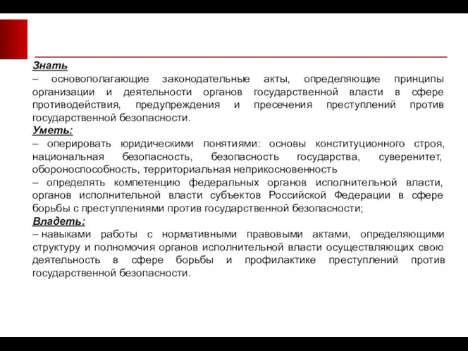 Знать – основополагающие законодательные акты, определяющие принципы организации и деятельности органов государственной