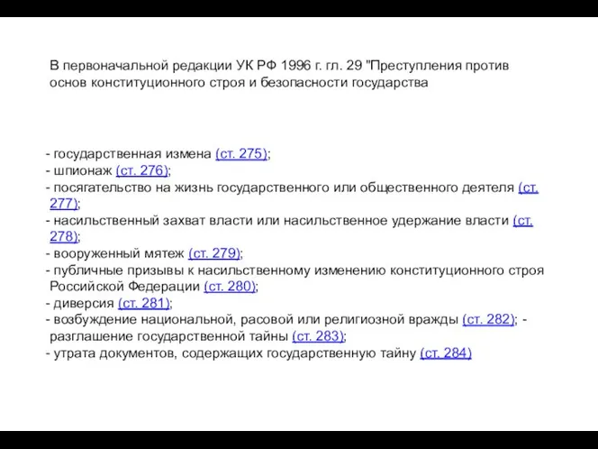 В первоначальной редакции УК РФ 1996 г. гл. 29 "Преступления против основ