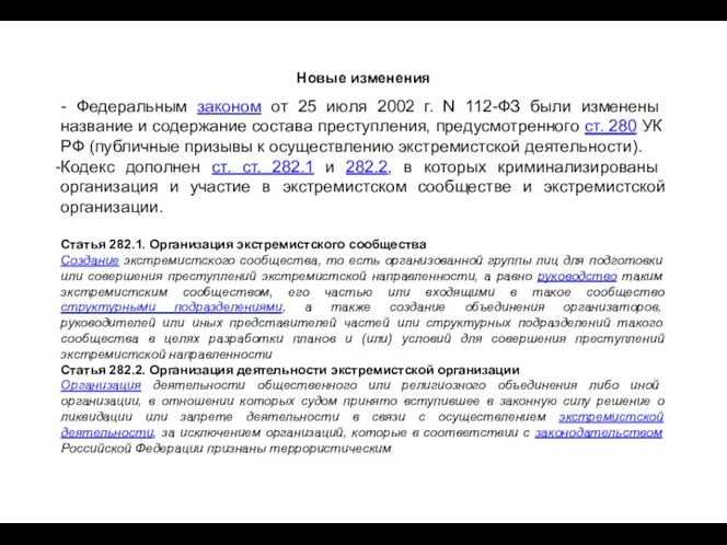 Новые изменения - Федеральным законом от 25 июля 2002 г. N 112-ФЗ