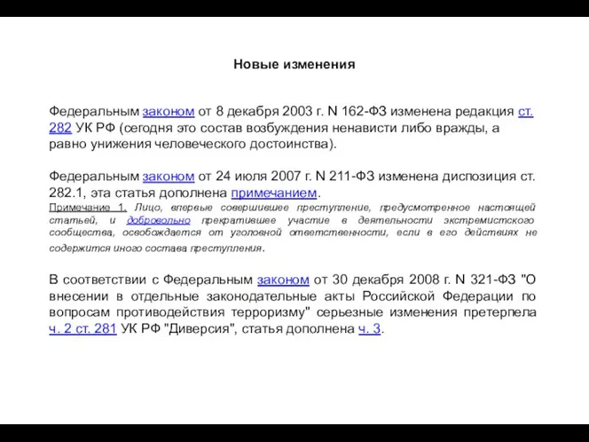 Новые изменения Федеральным законом от 8 декабря 2003 г. N 162-ФЗ изменена