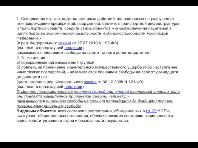 1. Совершение взрыва, поджога или иных действий, направленных на разрушение или повреждение