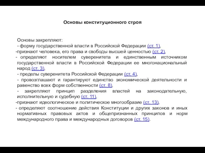 Основы конституционного строя Основы закрепляют: - форму государственной власти в Российской Федерации