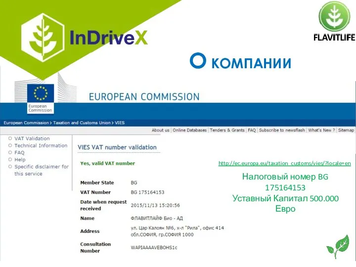 http://ec.europa.eu/taxation_customs/vies/?locale=en Налоговый номер BG 175164153 Уставный Капитал 500.000 Евро О КОМПАНИИ