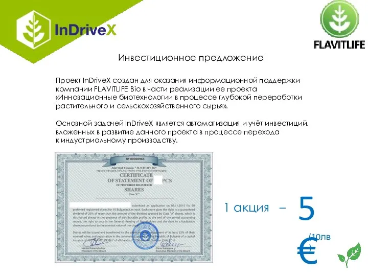 Инвестиционное предложение Проект InDriveX создан для оказания информационной поддержки компании FLAVITLIFE Bio