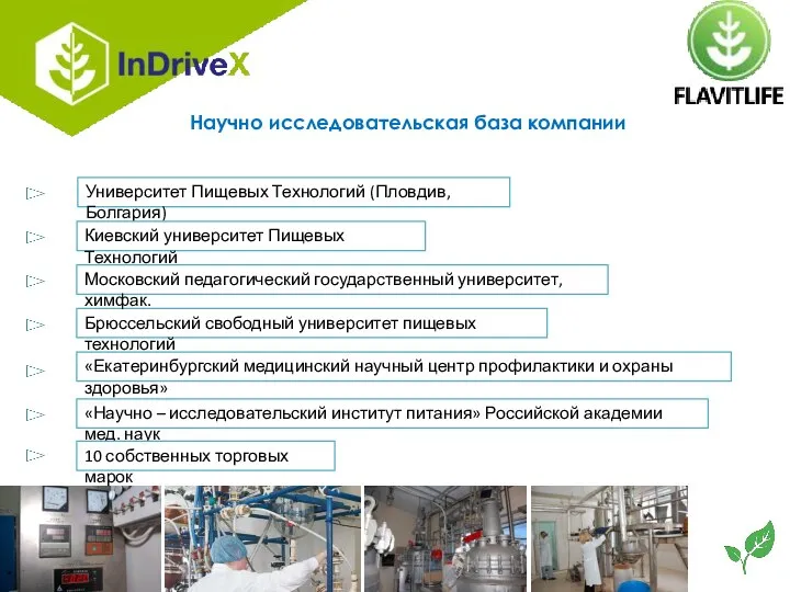 Научно исследовательская база компании Университет Пищевых Технологий (Пловдив, Болгария) Брюссельский свободный университет