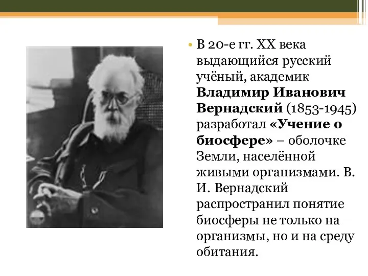 В 20-е гг. ХХ века выдающийся русский учёный, академик Владимир Иванович Вернадский
