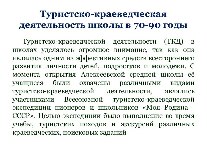 Туристско-краеведческая деятельность школы в 70-90 годы Туристско-краеведческой деятельности (ТКД) в школах уделялось