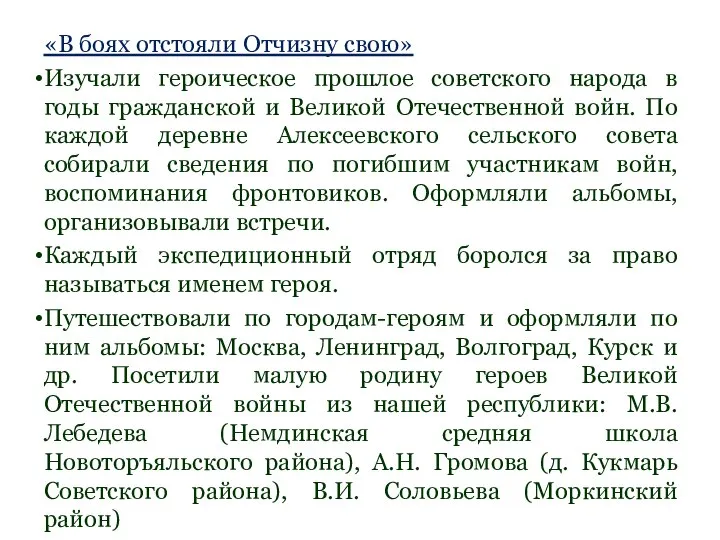 «В боях отстояли Отчизну свою» Изучали героическое прошлое советского народа в годы