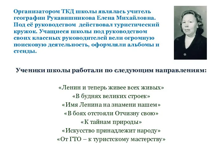 Ученики школы работали по следующим направлениям: «Ленин и теперь живее всех живых»