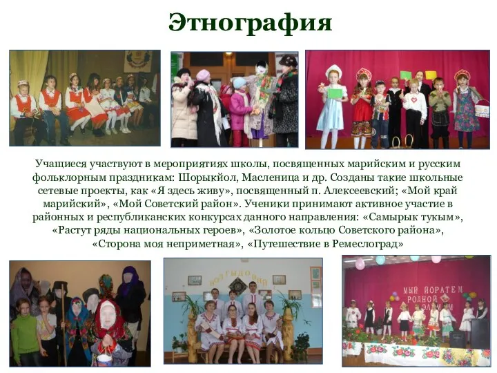 Этнография Учащиеся участвуют в мероприятиях школы, посвященных марийским и русским фольклорным праздникам: