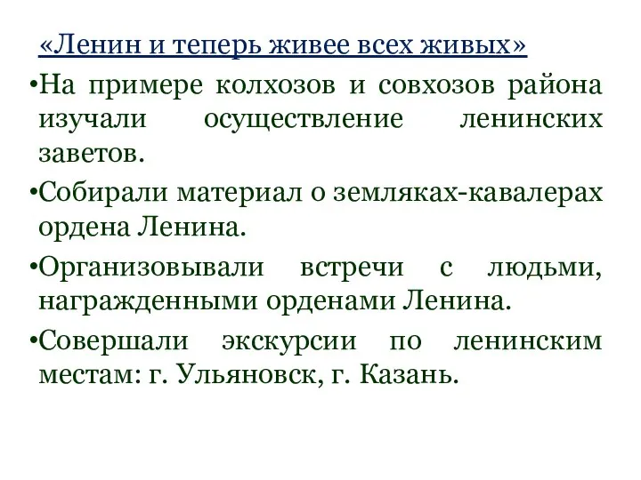 «Ленин и теперь живее всех живых» На примере колхозов и совхозов района