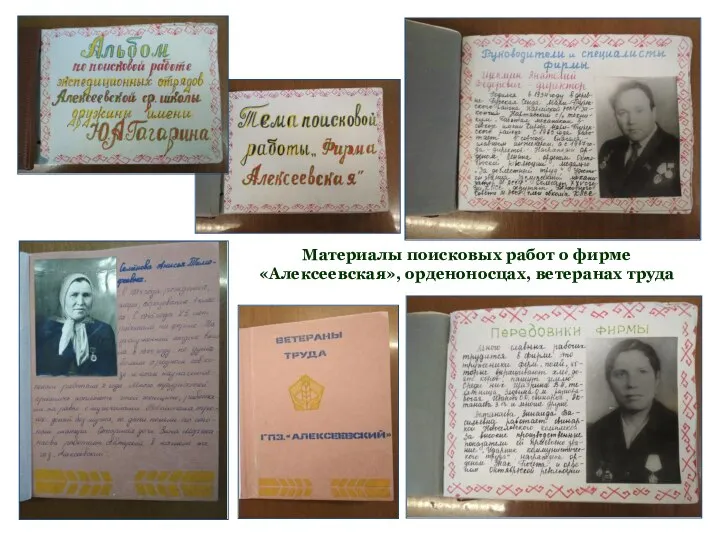 Материалы поисковых работ о фирме «Алексеевская», орденоносцах, ветеранах труда