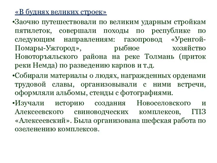 «В буднях великих строек» Заочно путешествовали по великим ударным стройкам пятилеток, совершали