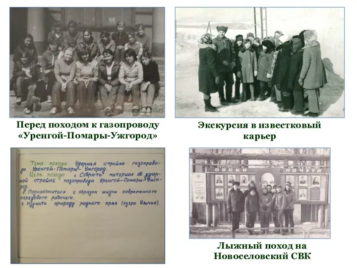 Перед походом к газопроводу «Уренгой-Помары-Ужгород» Экскурсия в известковый карьер Лыжный поход на Новоселовский СВК