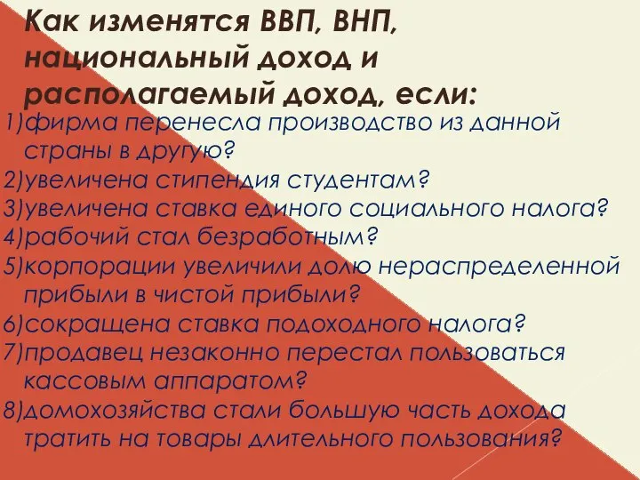 Как изменятся ВВП, ВНП, национальный доход и располагаемый доход, если: фирма перенесла