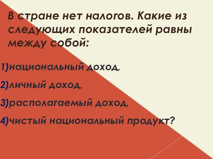 В стране нет налогов. Какие из следующих показателей равны между собой: национальный