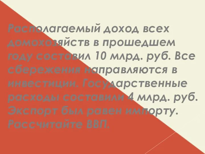 Располагаемый доход всех домохозяйств в прошедшем году составил 10 млрд. руб. Все