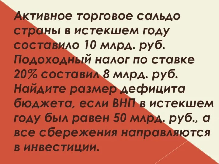 Активное торговое сальдо страны в истекшем году составило 10 млрд. руб. Подоходный