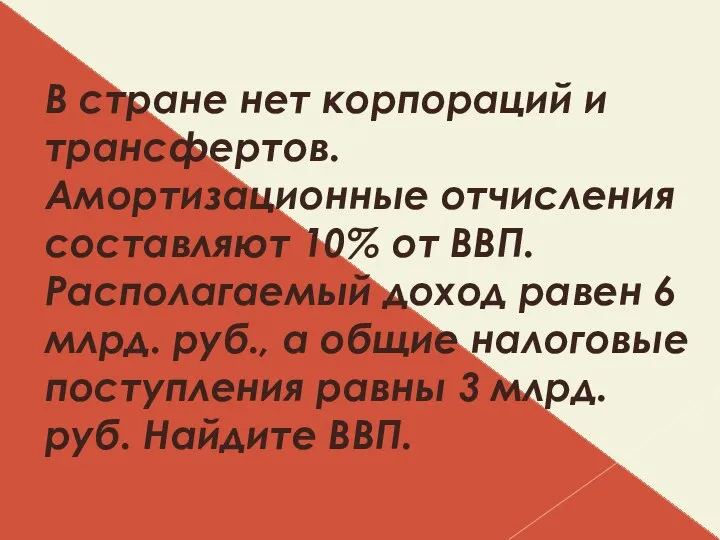 В стране нет корпораций и трансфертов. Амортизационные отчисления составляют 10% от ВВП.