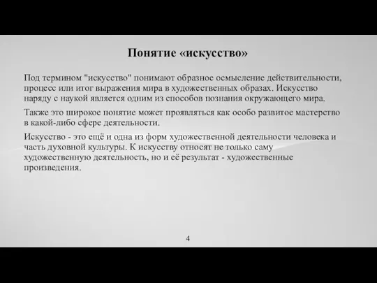 Под термином "искусство" понимают образное осмысление действительности, процесс или итог выражения мира