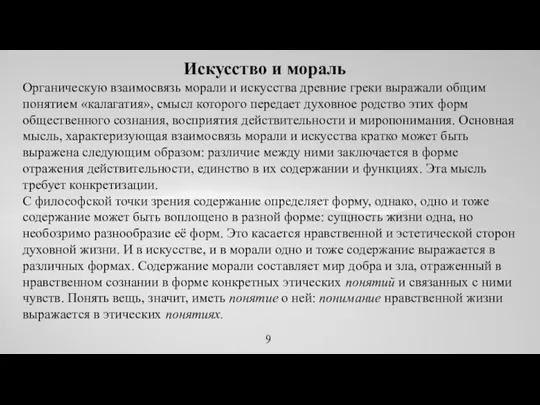 Искусство и мораль 9 Органическую взаимосвязь морали и искусства древние греки выра­жали